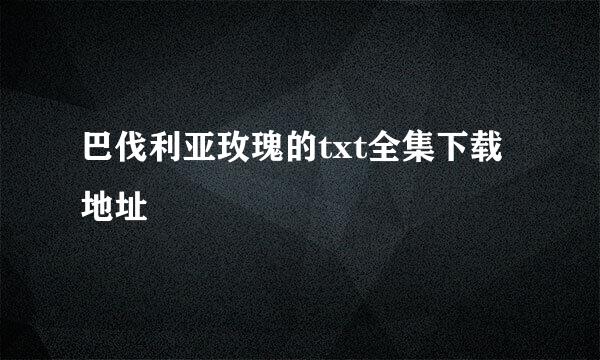 巴伐利亚玫瑰的txt全集下载地址