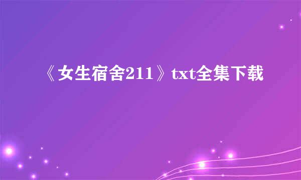 《女生宿舍211》txt全集下载