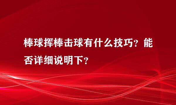 棒球挥棒击球有什么技巧？能否详细说明下？