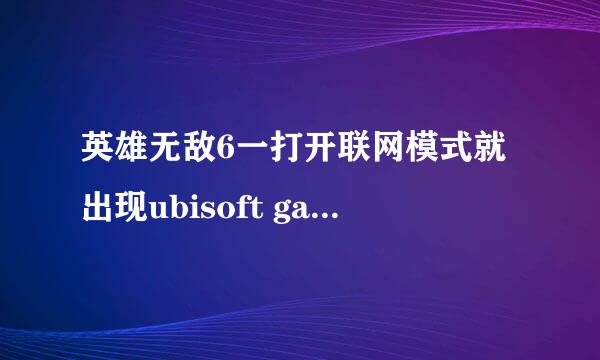 英雄无敌6一打开联网模式就出现ubisoft game launcher.exe应用出错，该内存不能为written