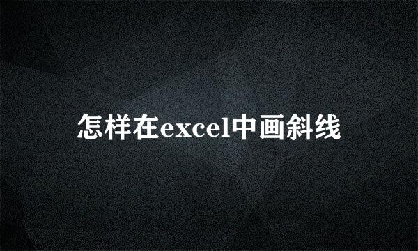 怎样在excel中画斜线