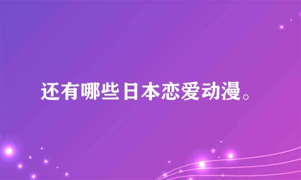 还有哪些日本恋爱动漫。