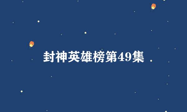 封神英雄榜第49集