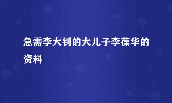 急需李大钊的大儿子李葆华的资料