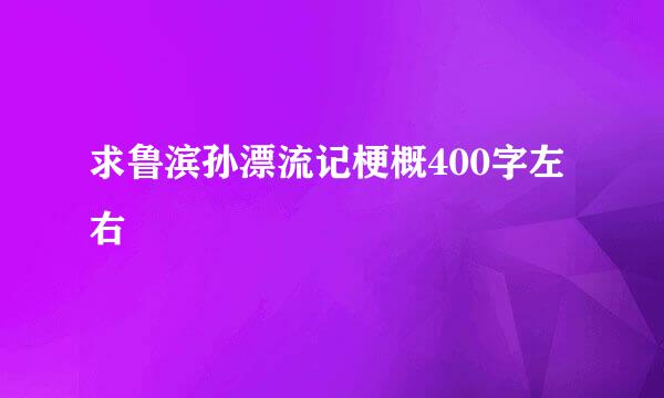 求鲁滨孙漂流记梗概400字左右