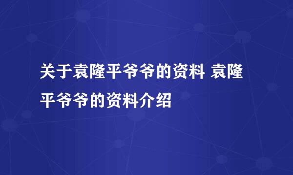 关于袁隆平爷爷的资料 袁隆平爷爷的资料介绍