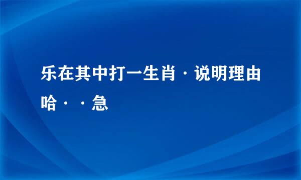 乐在其中打一生肖·说明理由哈··急