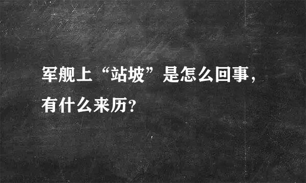 军舰上“站坡”是怎么回事，有什么来历？