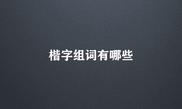 楷字组词有哪些