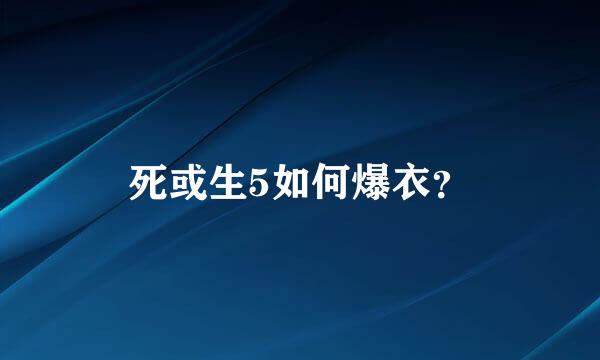 死或生5如何爆衣？