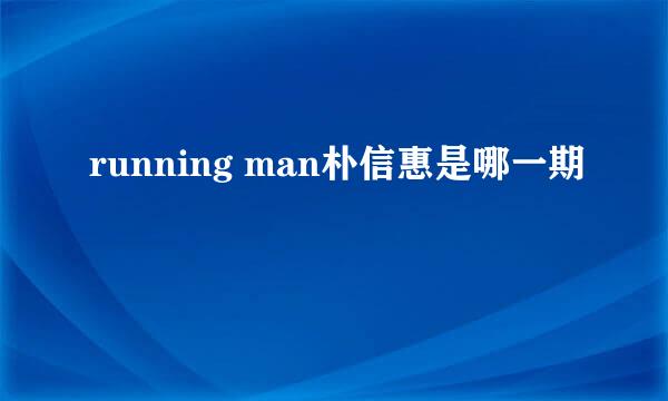 running man朴信惠是哪一期