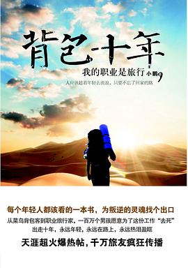 《背包十年我的职业是旅行》epub下载在线阅读全文，求百度网盘云资源