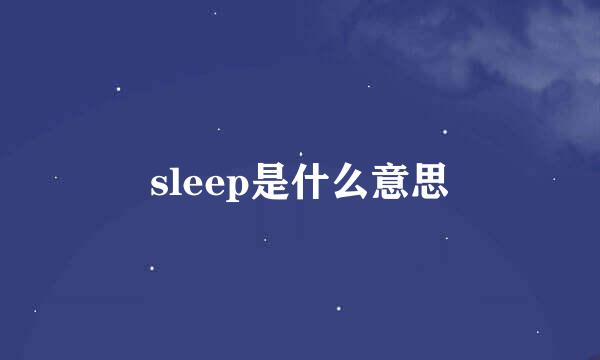 sleep是什么意思