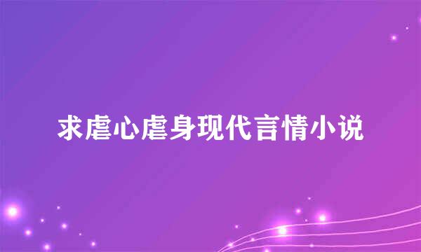 求虐心虐身现代言情小说