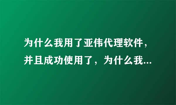 为什么我用了亚伟代理软件，并且成功使用了，为什么我上网查本机IP还是不变的呢？希望哪位大哥大姐指点一