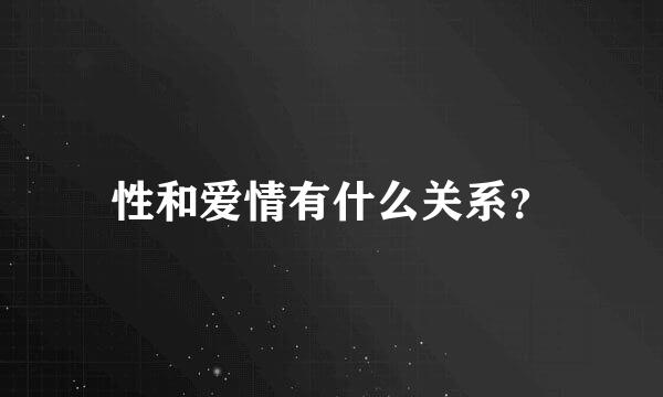 性和爱情有什么关系？