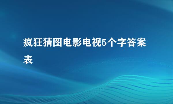 疯狂猜图电影电视5个字答案表