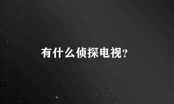 有什么侦探电视？