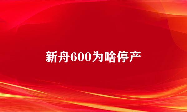 新舟600为啥停产