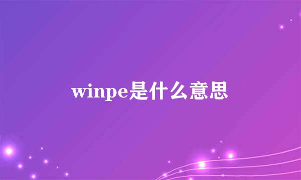 winpe是什么意思