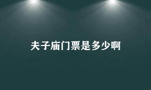 夫子庙门票是多少啊