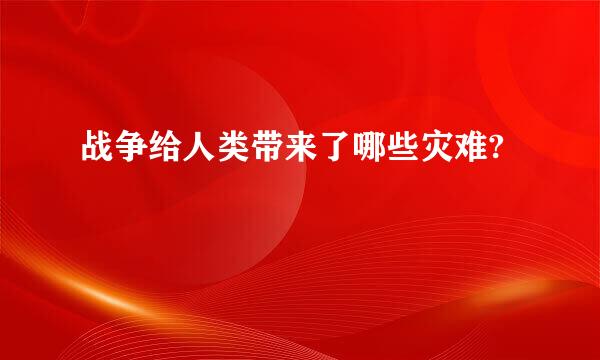 战争给人类带来了哪些灾难?