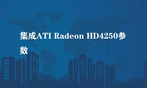 集成ATI Radeon HD4250参数