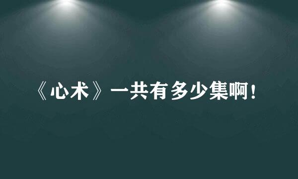 《心术》一共有多少集啊！