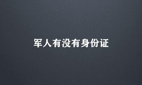 军人有没有身份证