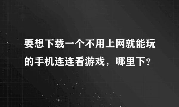 要想下载一个不用上网就能玩的手机连连看游戏，哪里下？