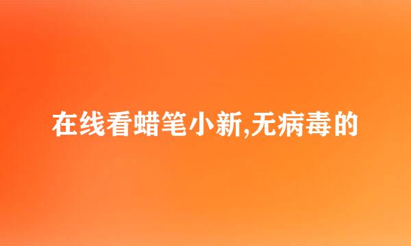 在线看蜡笔小新,无病毒的