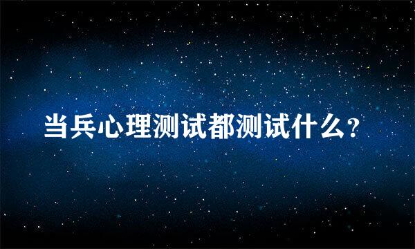 当兵心理测试都测试什么？