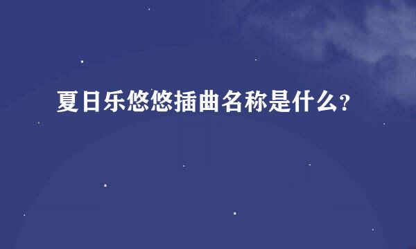 夏日乐悠悠插曲名称是什么？