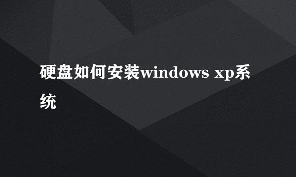 硬盘如何安装windows xp系统