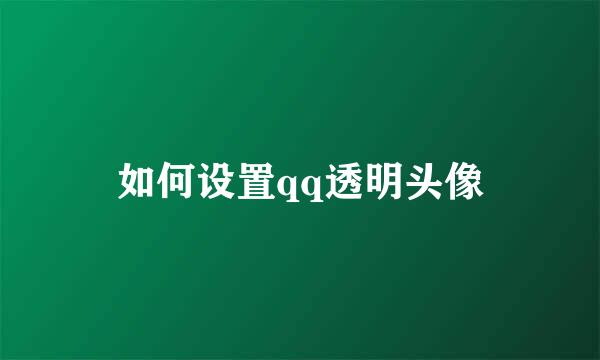 如何设置qq透明头像