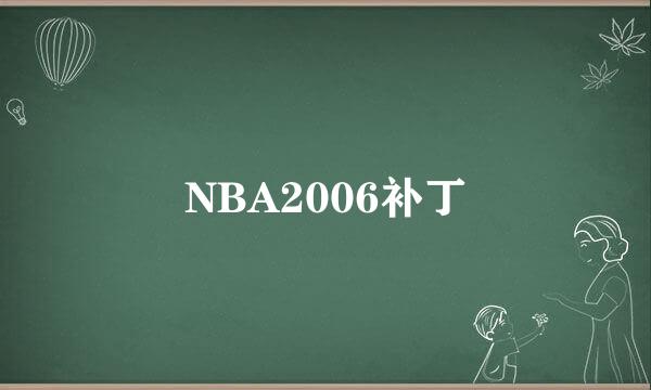 NBA2006补丁