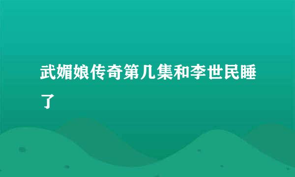 武媚娘传奇第几集和李世民睡了