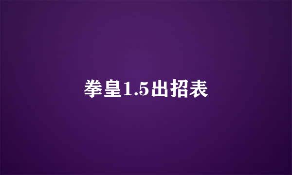 拳皇1.5出招表