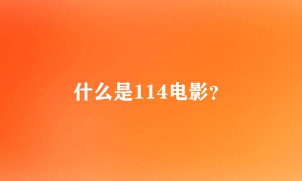 什么是114电影？