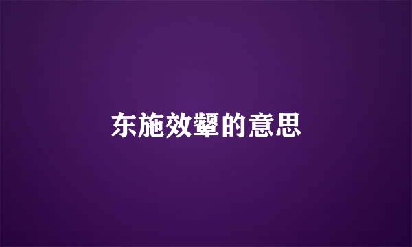 东施效颦的意思