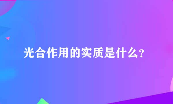 光合作用的实质是什么？