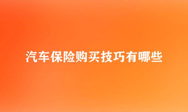 汽车保险购买技巧有哪些