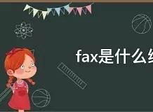 fax是什么的简称?