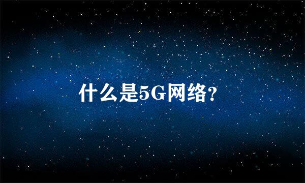 什么是5G网络？