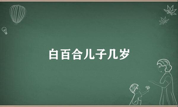 白百合儿子几岁