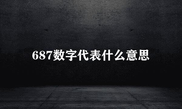 687数字代表什么意思