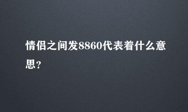 情侣之间发8860代表着什么意思？