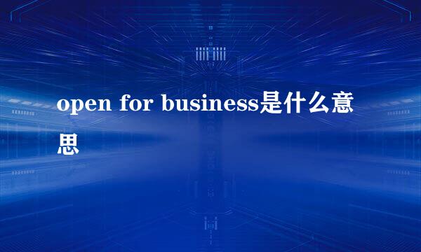 open for business是什么意思