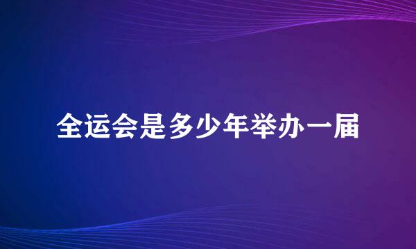 全运会是多少年举办一届