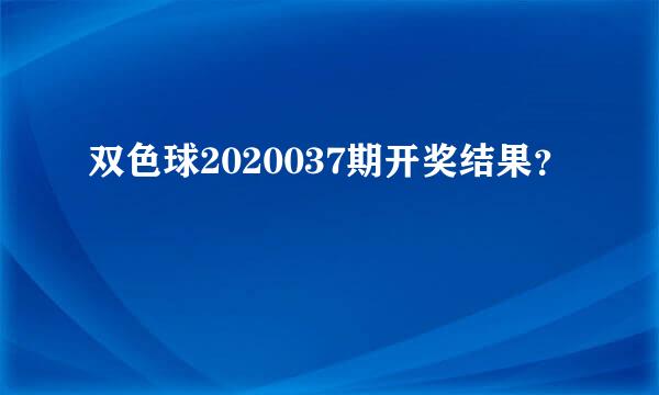 双色球2020037期开奖结果？